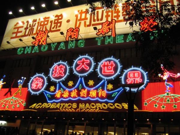 2005-11-12r Chaoyang Theatre.JPG
